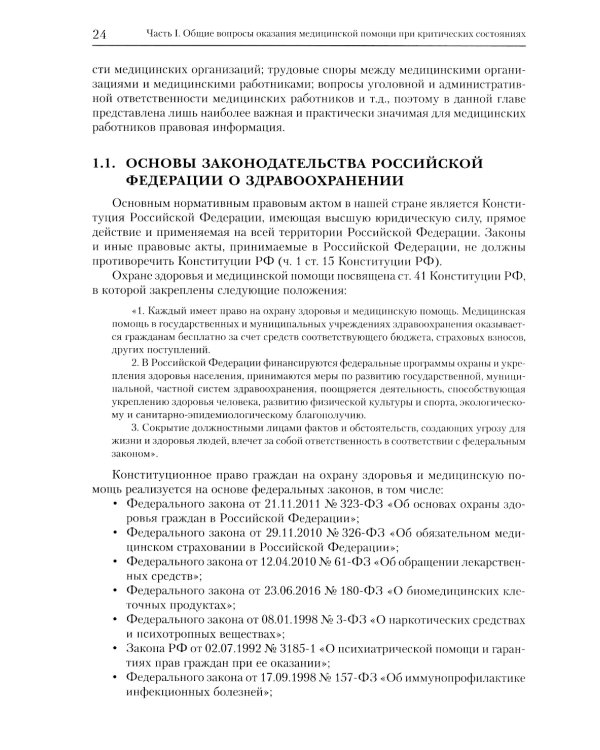 Экстренные и неотложные состояния: Учебное пособие для подготовки кадров высшей квалификации. 2-е изд., перераб. и доп