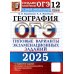 ОГЭ. Тесты от разработчиков ОГЭ 2025. География. 12 вариантов. Типовые варианты экзаменационных заданий от разработчиков ОГЭ