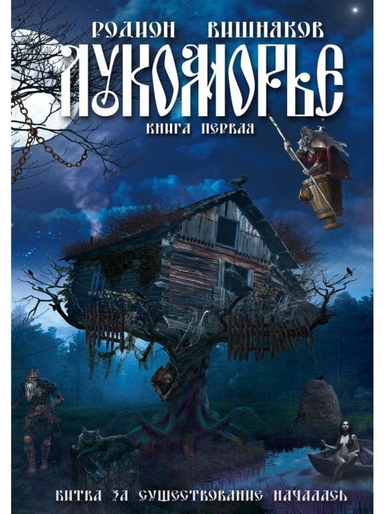 Лукоморье Лукоморье