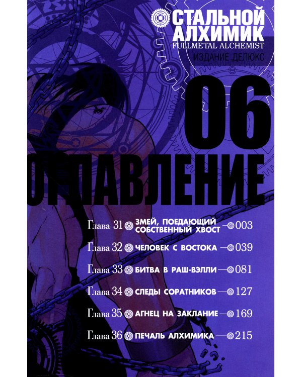 Стальной Алхимик. Кн. 6: манга