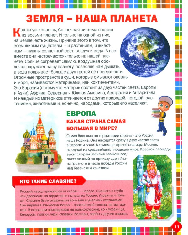 Первая энциклопедия для детей от 6 до 9 лет. Книга для будущих отличников