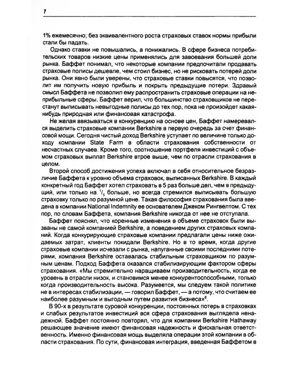 Путь Уоррена Баффета: Стратегии инвестиций величайшего в мире инвестора