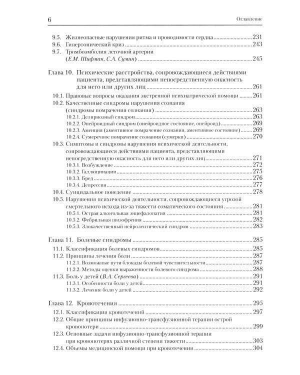 Экстренные и неотложные состояния: Учебное пособие для подготовки кадров высшей квалификации. 2-е изд., перераб. и доп