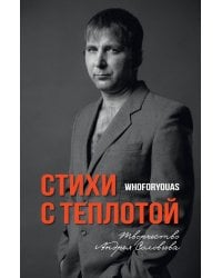 Стихи с Теплотой