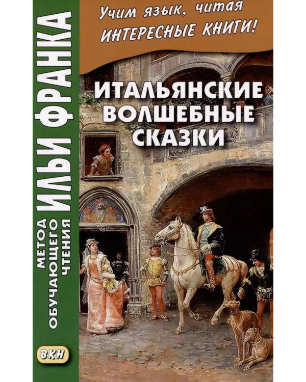 Итальянские волшебные сказки = Luigi Capuano. Il raccontafiabe