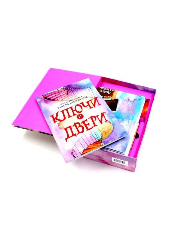 Трансформационная психологическая игра «Ключи и двери». Открой тайны своего подсознания и сделай невозможное возможным (карточки 315 шт.+ карта+книга)