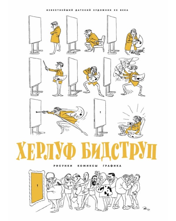 Херлуф Бидструп. Рисунки. Комиксы. Графика. Юмор и Сатира (комплект из 2-х книг)