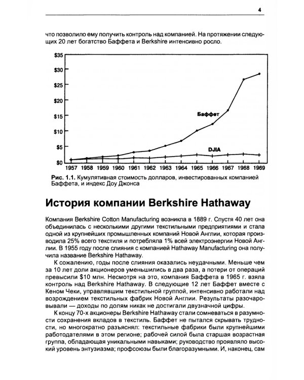 Путь Уоррена Баффета: Стратегии инвестиций величайшего в мире инвестора