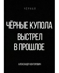 Черные купола. Выстрел в прошлое
