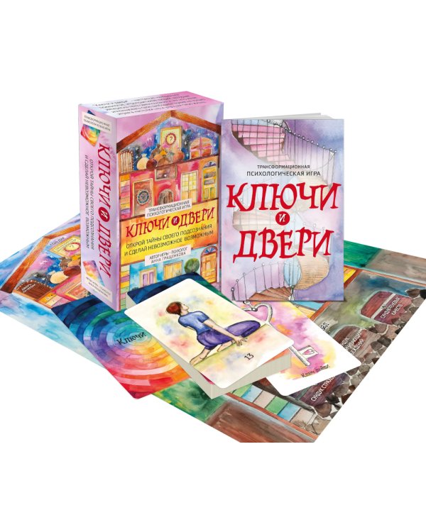 Трансформационная психологическая игра «Ключи и двери». Открой тайны своего подсознания и сделай невозможное возможным (карточки 315 шт.+ карта+книга)