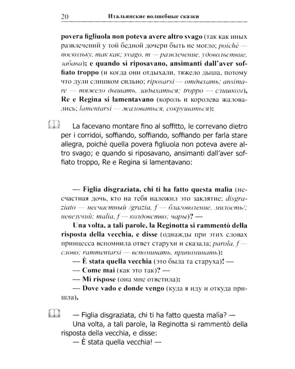 Итальянские волшебные сказки = Luigi Capuano. Il raccontafiabe