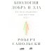 Биология добра и зла. Как наука объясняет наши поступки. В 2 ч