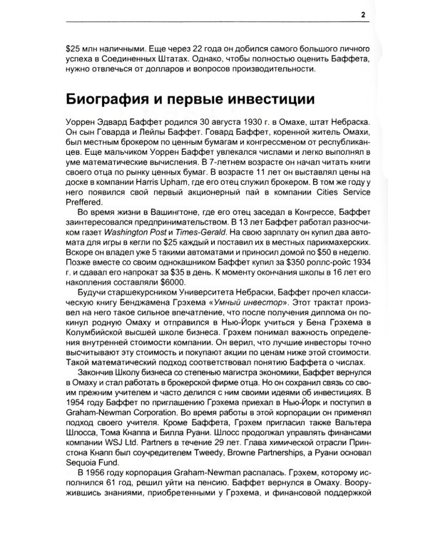 Путь Уоррена Баффета: Стратегии инвестиций величайшего в мире инвестора