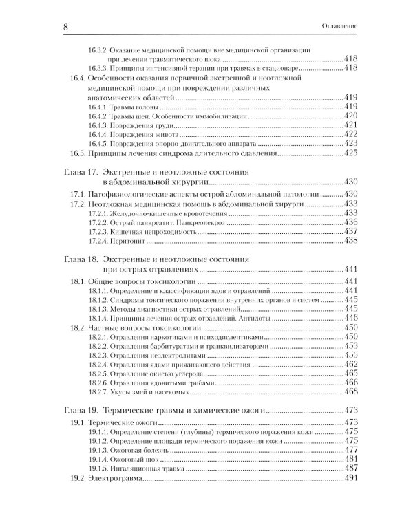 Экстренные и неотложные состояния: Учебное пособие для подготовки кадров высшей квалификации. 2-е изд., перераб. и доп