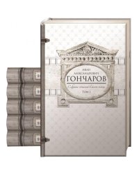 Гончаров И.А. С/с. В 6 т