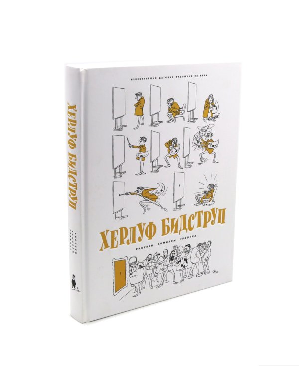 Херлуф Бидструп. Рисунки. Комиксы. Графика. Юмор и Сатира (комплект из 2-х книг)