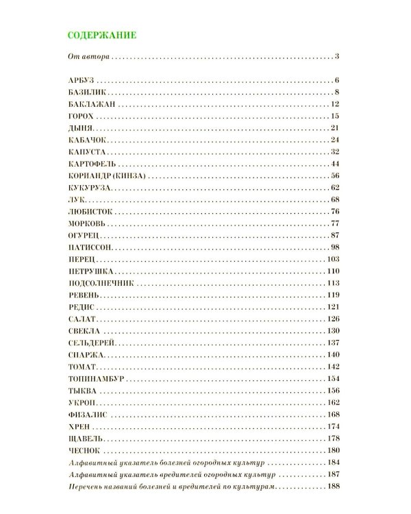 Болезни и вредители овощных культур. Атлас-определитель