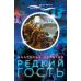 Редкий гость