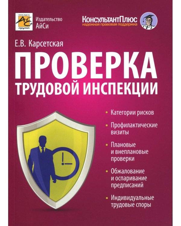 Проверка трудовой инспекции: практические рекомендации для работодателя