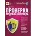 Проверка трудовой инспекции: практические рекомендации для работодателя