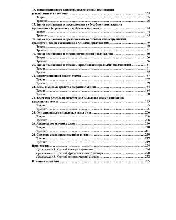 Русский язык. Справочник и тренинг для подготовки к единому государственному экзамену. 8-е изд., перераб.и доп