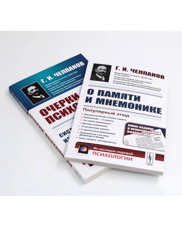 О памяти и мнемонике; Очерки психологии (комплект из 2-х книг)