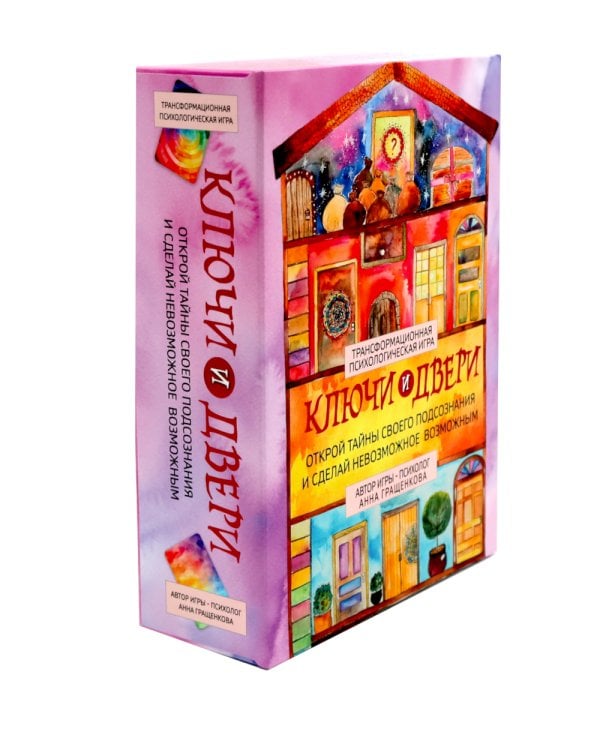 Трансформационная психологическая игра «Ключи и двери». Открой тайны своего подсознания и сделай невозможное возможным (карточки 315 шт.+ карта+книга)