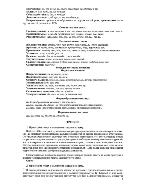 Русский язык. Справочник и тренинг для подготовки к единому государственному экзамену. 8-е изд., перераб.и доп