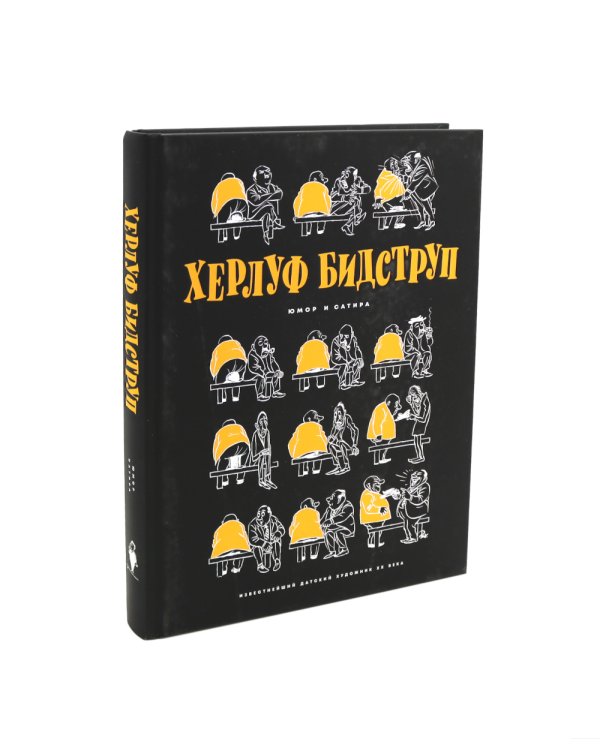 Херлуф Бидструп. Рисунки. Комиксы. Графика. Юмор и Сатира (комплект из 2-х книг)