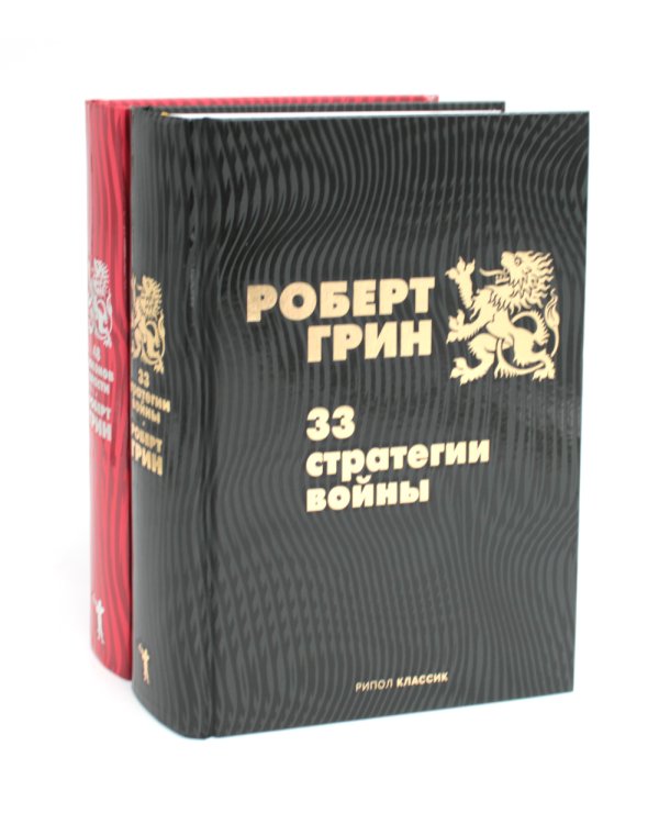 33 стратегии войны; 48 законов власти (комплект из 2-х книг)