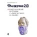 Философия 2.0: невыдуманные истории о философах и людях Философия 2.0: невыдуманные истории о философах и людях