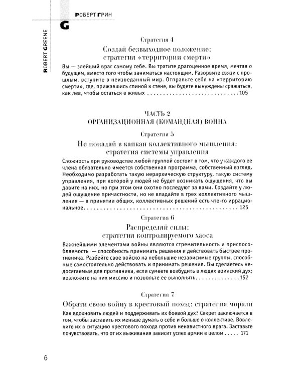 33 стратегии войны; 48 законов власти (комплект из 2-х книг)