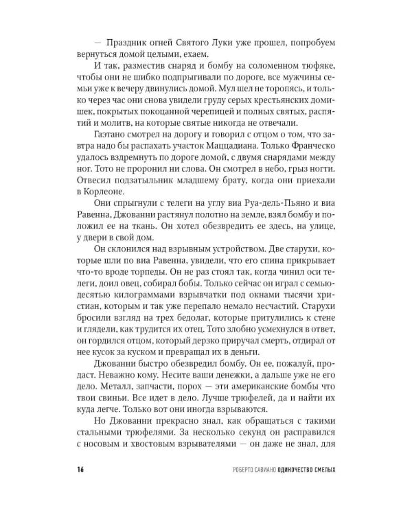 Одиночество смелых: Роман о Джованни Фальконе