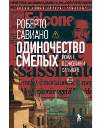 Одиночество смелых: Роман о Джованни Фальконе