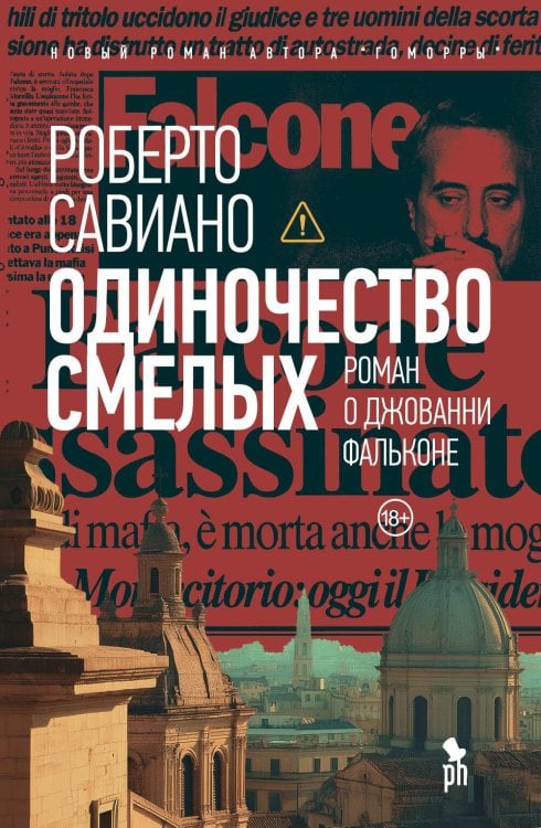 Одиночество смелых: Роман о Джованни Фальконе