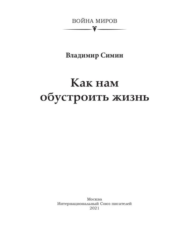 Как нам обустроить жизнь