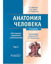 Анатомия человека: Учебник. В 2 т.  5-е изд., доп. и перераб