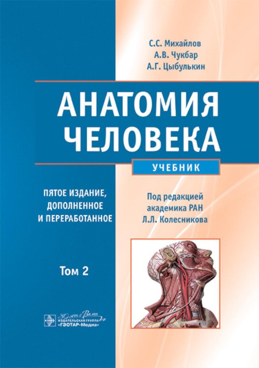 Анатомия человека: Учебник. В 2 т.  5-е изд., доп. и перераб