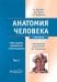 Анатомия человека: Учебник. В 2 т.  5-е изд., доп. и перераб