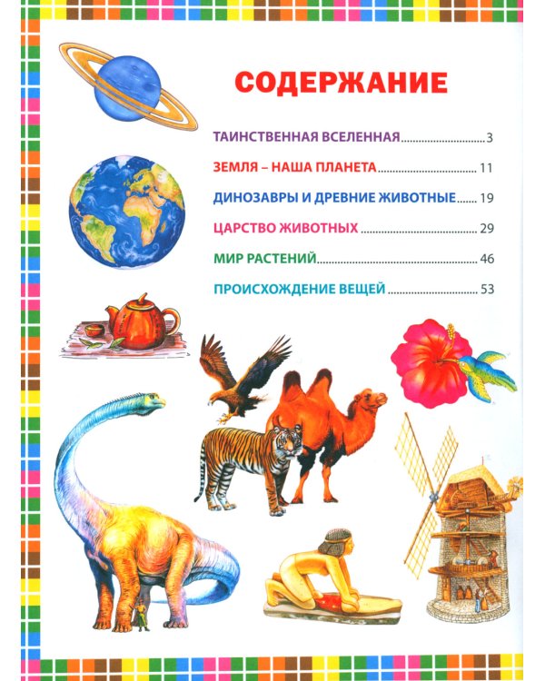 Первая энциклопедия для детей от 6 до 9 лет. Книга для будущих отличников