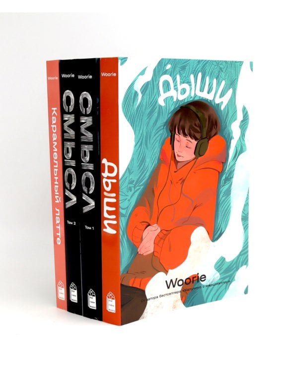 Дыши; Смысл: Кн. 1-2; Карамельный латте: графический роман (комплект из 4-х книг)