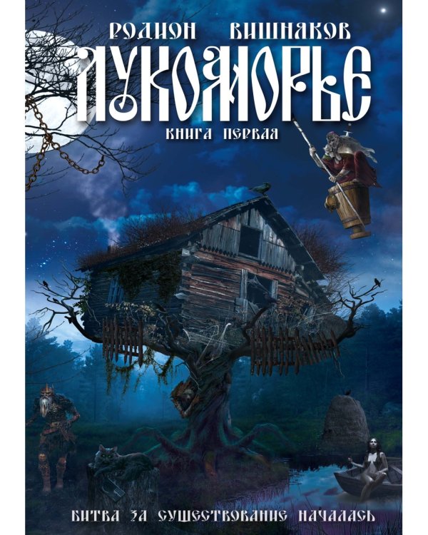 Лукоморье