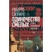 Одиночество смелых: Роман о Джованни Фальконе