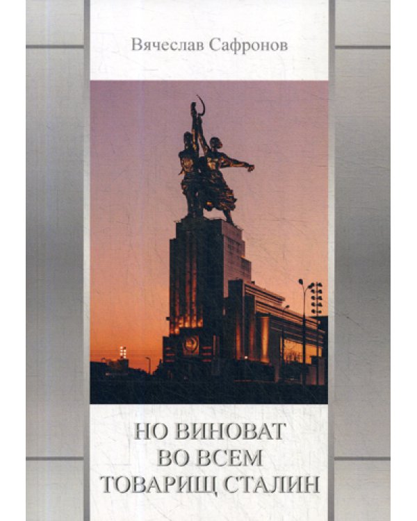 Но виноват во всем товарищ Сталин