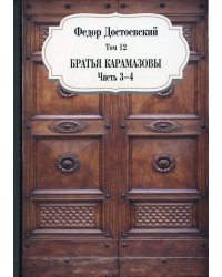 Братья Карамазовы. Ч. 3-4. Т. 12