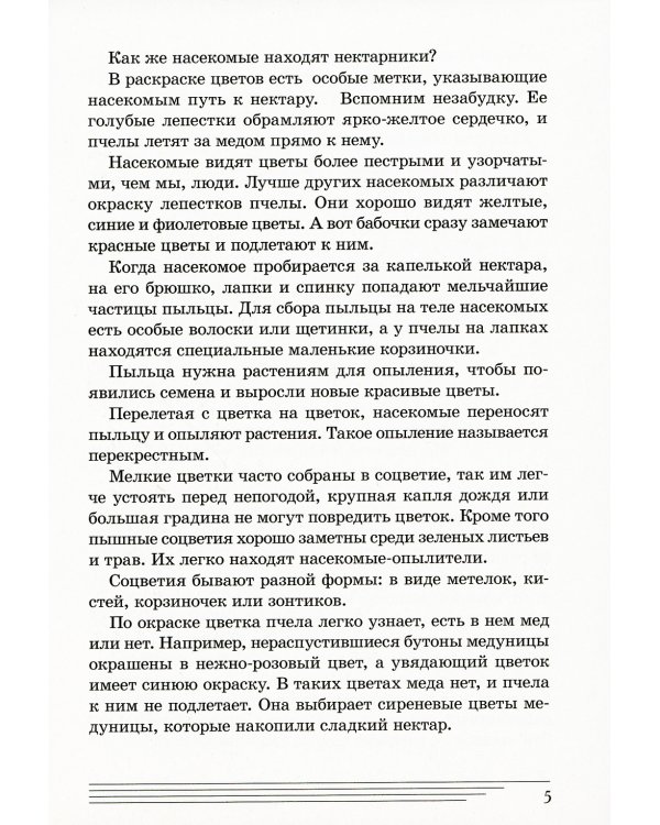 Цветы. Какие они? Книга для воспитателей, гувернеров и родителей