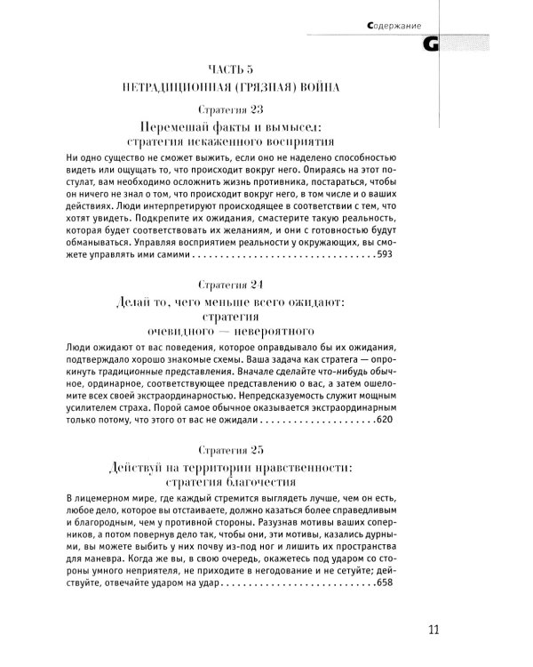 33 стратегии войны; 48 законов власти (комплект из 2-х книг)