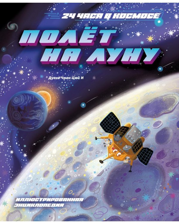 Полет на Луну