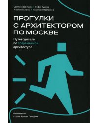 Прогулки с архитектором