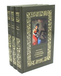 Собрание сочинений. В 3 т
